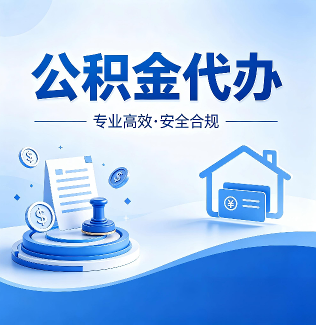 闵行公积金代办:合同里这四条,签字前一定要看清楚