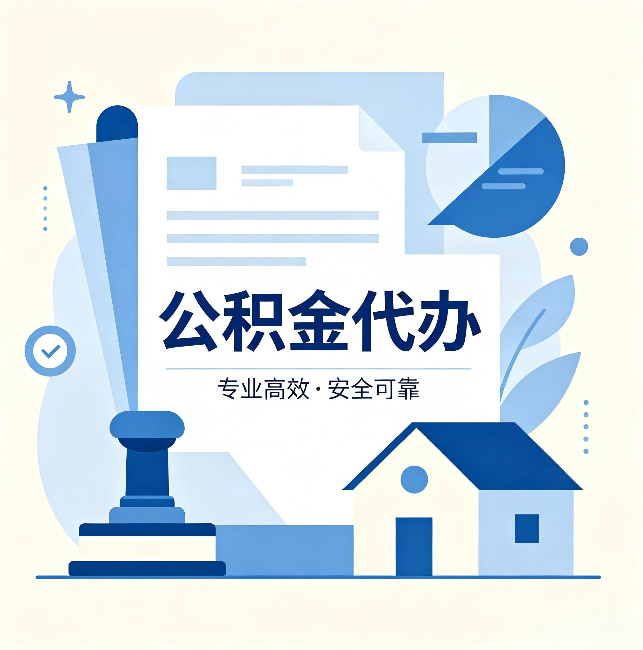 闵行公积金代办:办完后这几件事不做,可能白办了