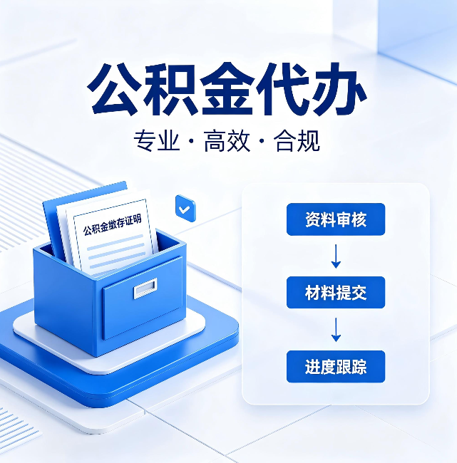 闵行公积金代办:这些情况自己也能办,不用找人