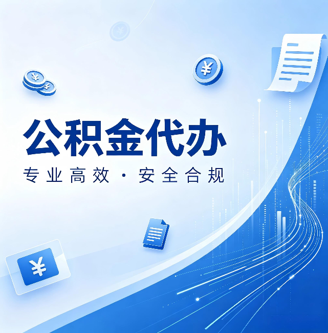 闵行公积金代办:政策变化太快,你需要有人帮你盯