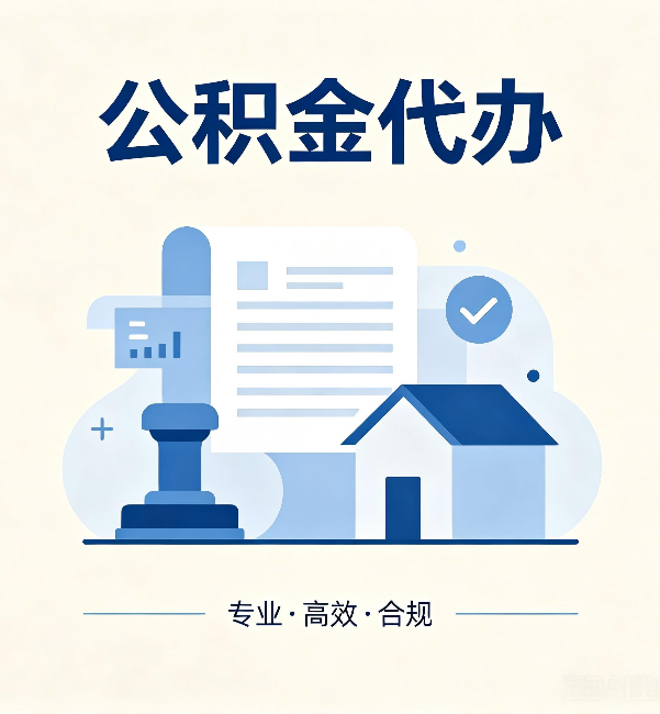闵行公积金代办:担心个人信息泄露?这几个问题想清楚