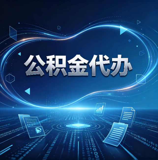 闵行公积金代办:为什么自己办总感觉“没人告诉我这个”