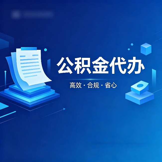 闵行公积金代办:自己办被退回的几种常见原因
