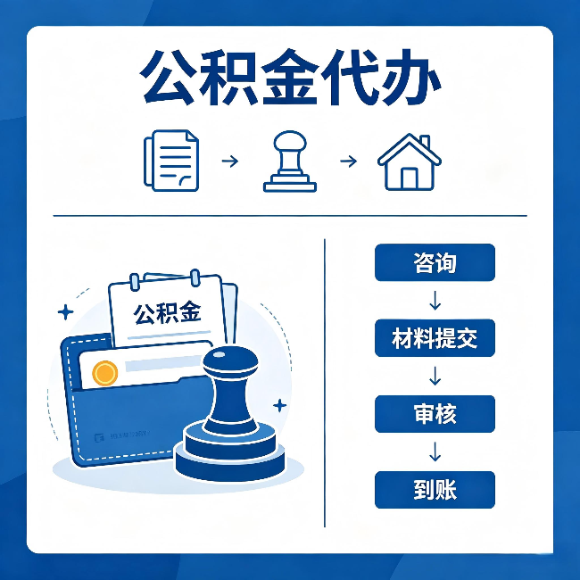 闵行公积金代办:找代办之前,先做这三件事