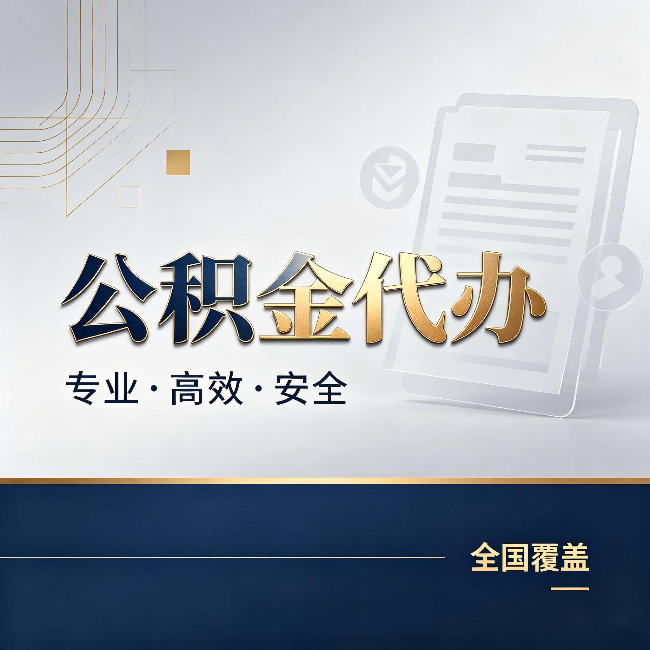 闵行公积金代办:办完业务后,这几件事别忽略