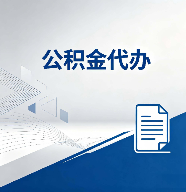 闵行公积金代办:自己办和省钱,中间差了多少时间