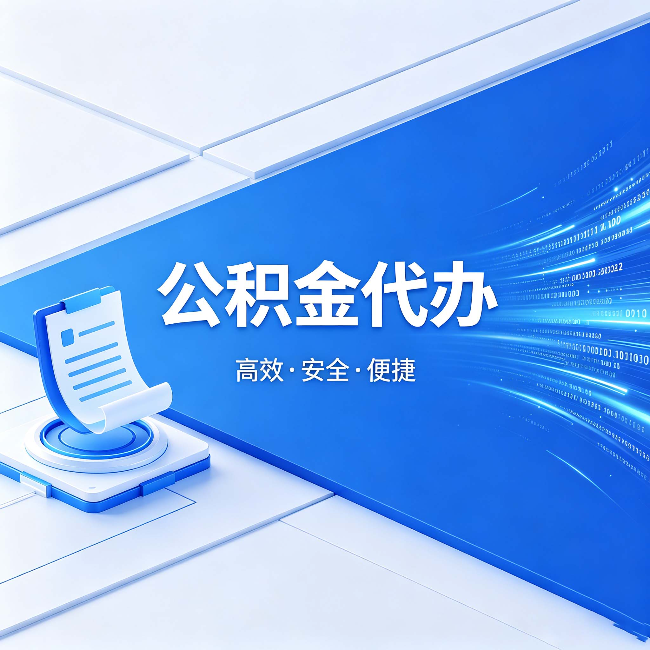 闵行公积金代办:六个信号告诉你该换种方式了