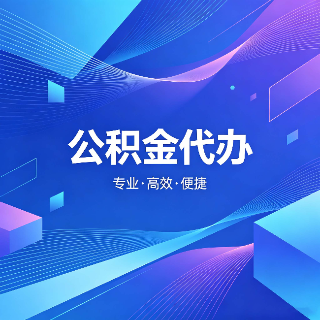 闵行公积金代办:为什么有人宁愿花钱也不自己办
