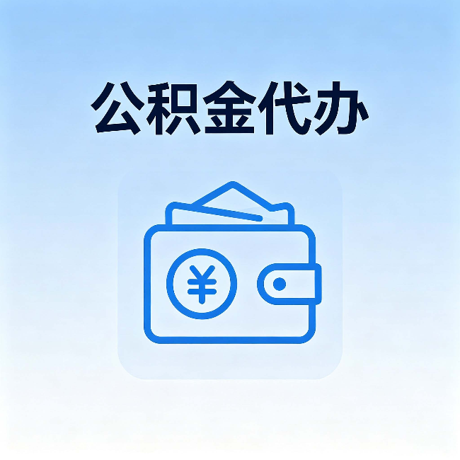 闵行公积金代办:自己办理和找人办理,中间差了什么