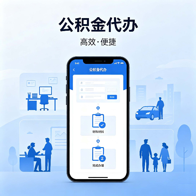 闵行公积金代办：网上攻略那么多，为什么还是办不成
