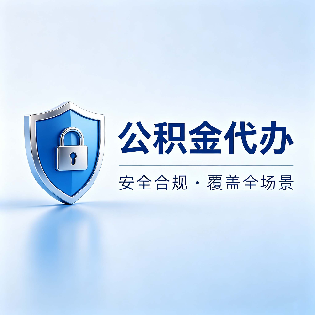 闵行公积金代办：十个常见问题，一次性回答