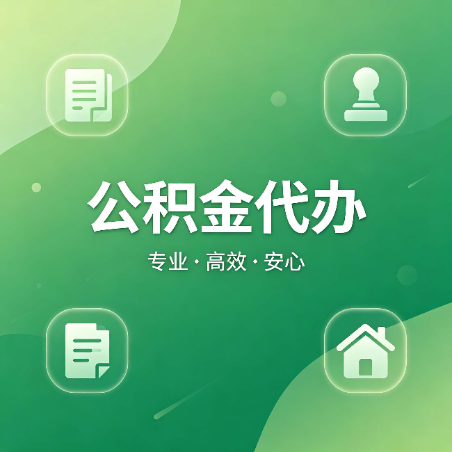 闵行公积金代办：为什么有些人找人办了一次，就再也没自己办过