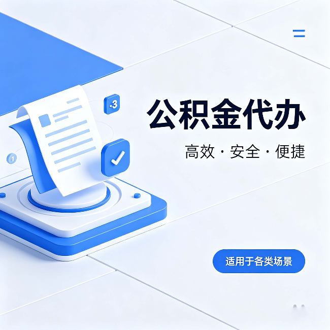 闵行公积金代办：自己办和找人办的真实对比，一张表看懂