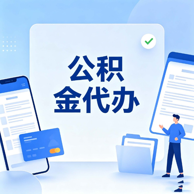 闵行公积金代办：办业务时最怕遇到的五种情况
