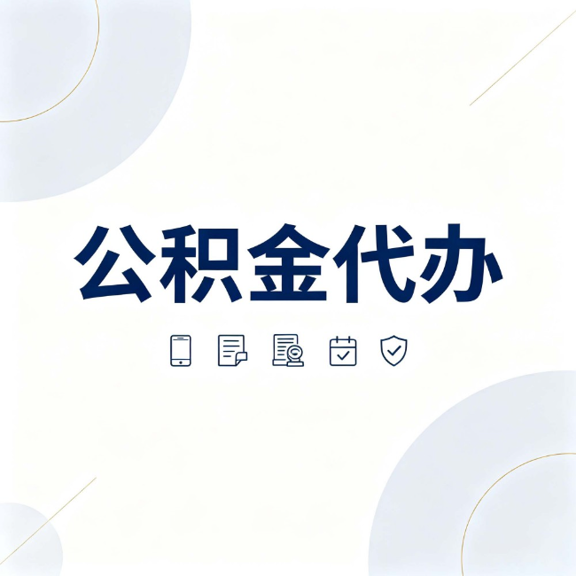 闵行公积金代办：找代办之前，先搞清楚这几件事
