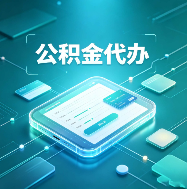 闵行公积金代办：正规和不正规的区别