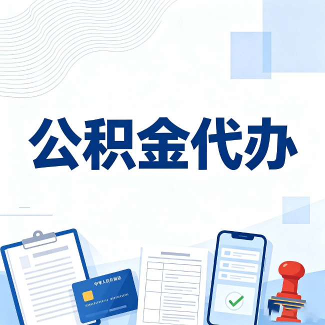 闵行公积金代办：遇到这几种情况，自己硬办不如放手